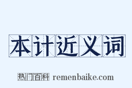 本计近义词是什么意思的图片